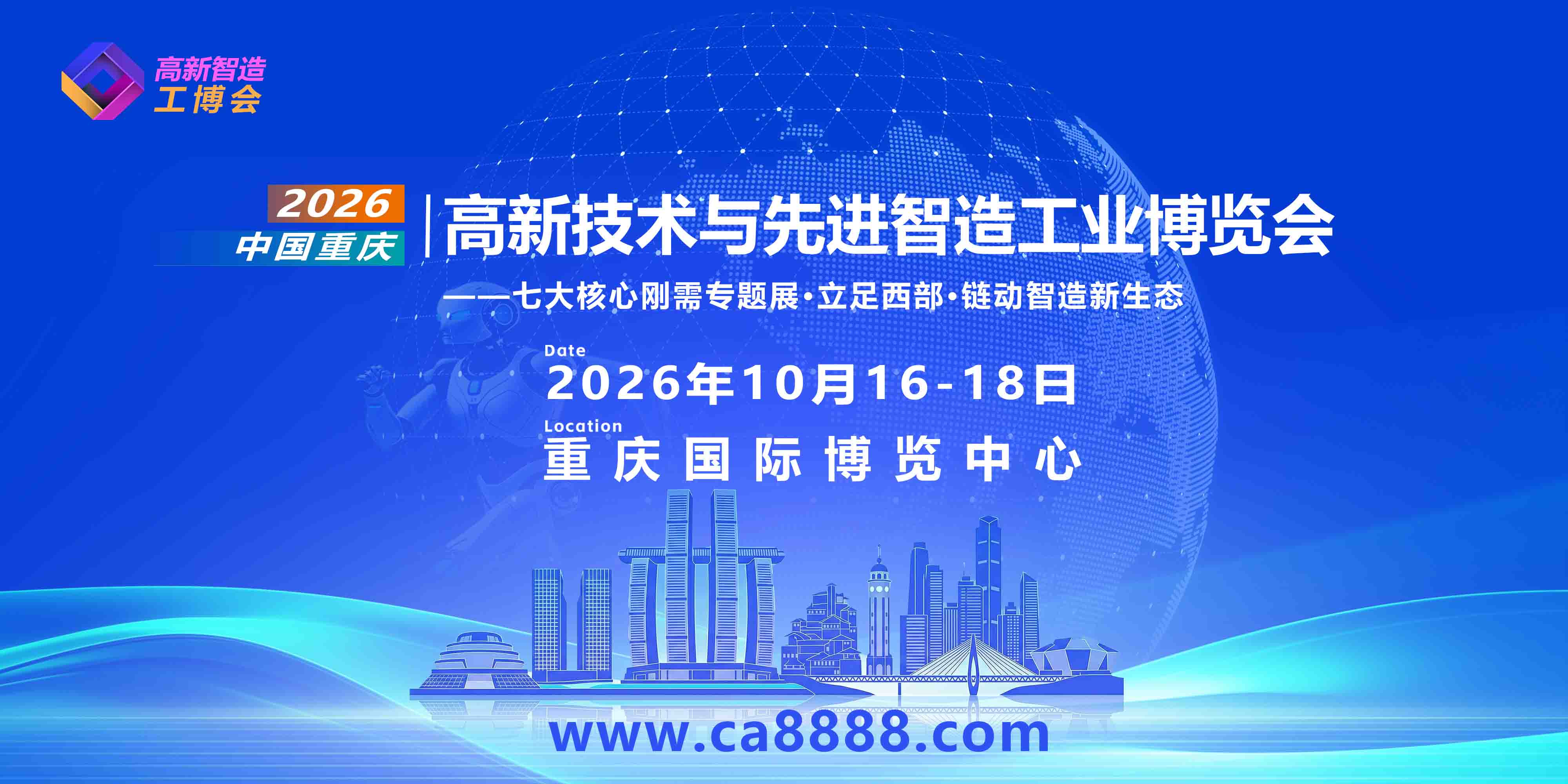 2026重庆高新技术与先进智造工业博览会