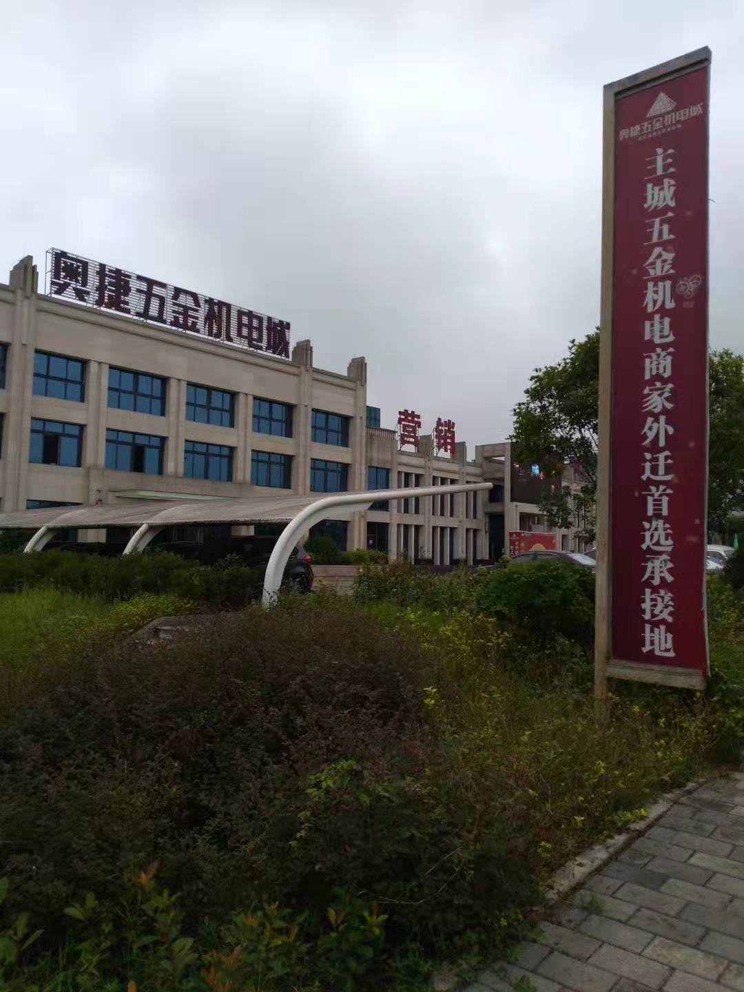 重庆奥捷五金机电城