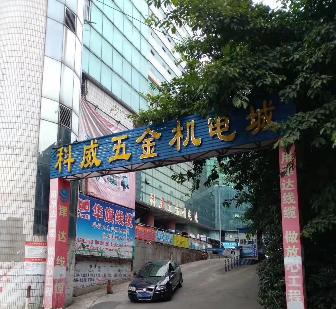 科威五金机电.jpg