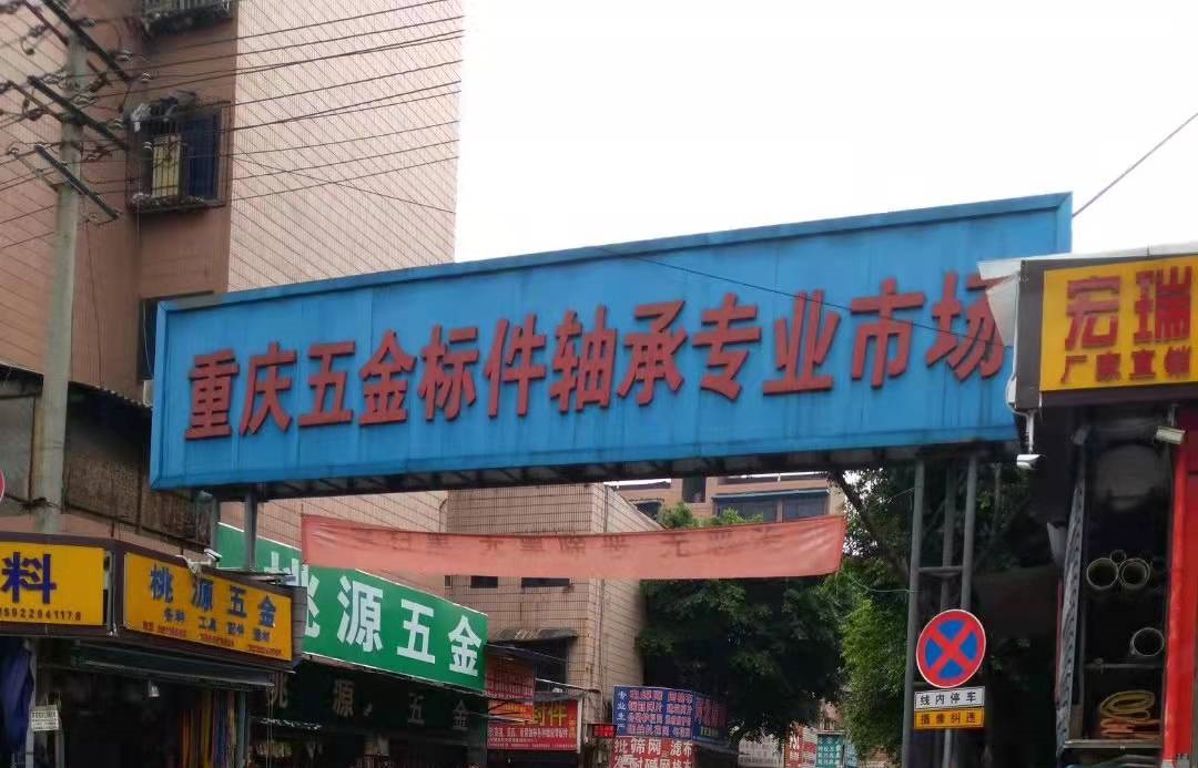 重庆五金标件轴承专业市场.jpg
