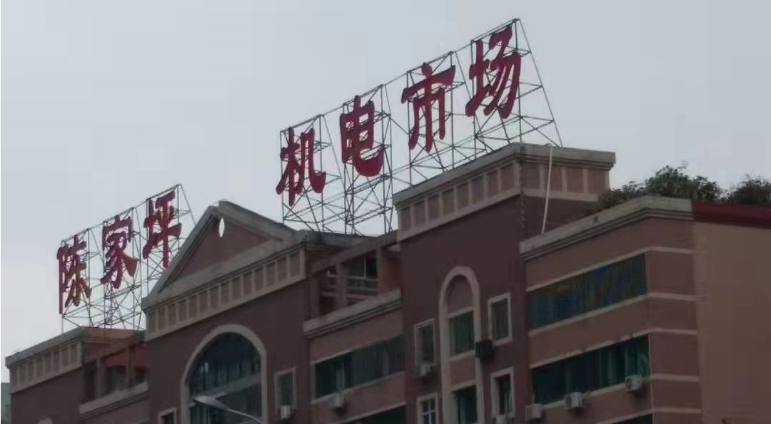 陈家坪机电.jpg